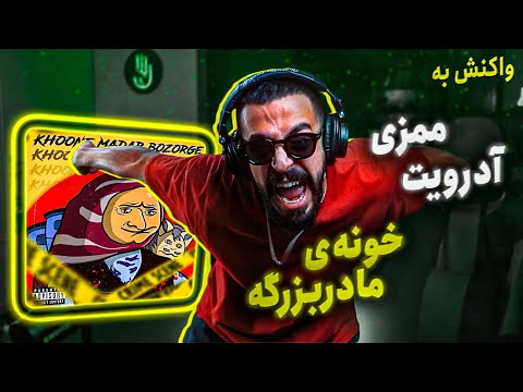 Mamazi - KHOONE MADAR BOZORGE ft pouriya adroit [REACTION] | ممزی و آدرویت - خونه‌ی مادربزرگه(واکنش)