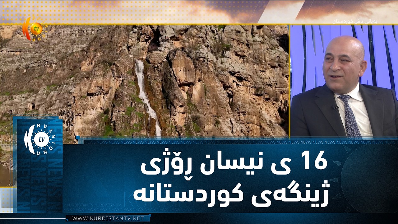 ڤیدیۆ | 16 ی نیسان ڕۆژی ژینگه‌ی كوردستانه‌