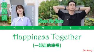 Download lagu Duan Ao Juan (段奧娟) Rocket Girls 101(火箭少女101) - Happiness Together (一起走的幸福) [Go Go Squid(親愛的,熱愛的)OST] mp3