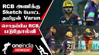 IPL 2023 Tamil: KKR vs RCB போட்டியில் 81 ரன்கள் வித்தியாசத்தில் KKR வெற்றி | ஐபிஎல் 2023