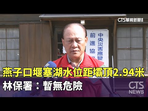 燕子口堰塞湖水位距壩頂2.94米　林保署：暫無危險