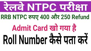 RRB NTPC FORGOT ROLL NUMBER #rrbntpcrollno#rrbntpcrollnumber#rrbntpc #ntpc#rollno