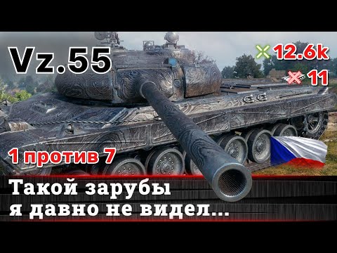 WoT 🔥 Vz  55 🔥 11 Kills 12,6K Damage 1 VS 7 #worldoftanks #wot #vz55 #vz55wot