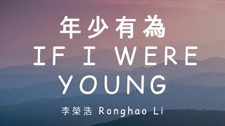 Ronghao Li - If I Were Young [Lyrics]