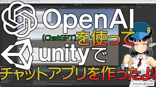 【ChatGPT】ChatGPTをUnityで使ってみた【Unity】