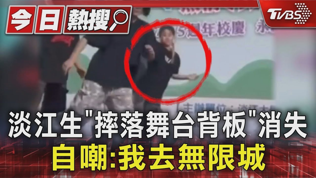 淡江女學生「摔落舞台背板」消失 自嘲:我去了一趟無限城