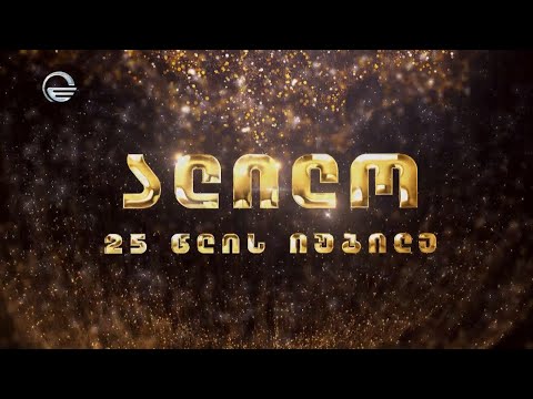 ალილო - 25 წლის იუბილე