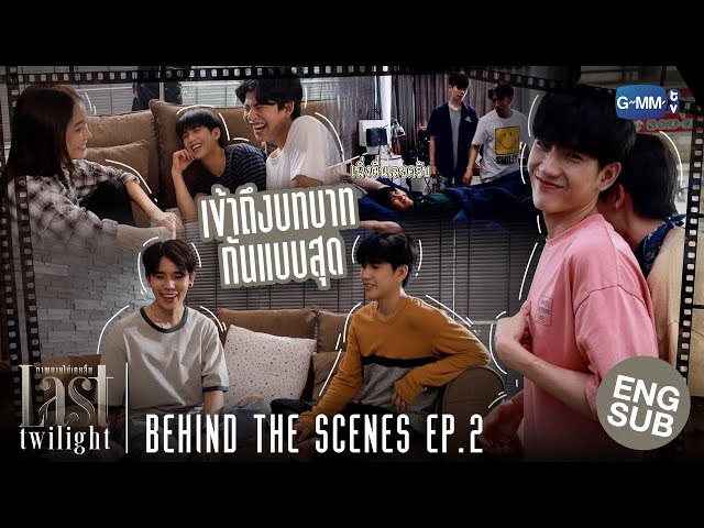 [Behind The Scenes] เข้าถึงบทบาทกันแบบสุด | Last Twilight ภาพนายไม่เคยลืม