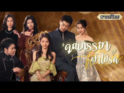 พากย์ไทย👩‍🦰สาวที่ถูกทอดทิ้งลงเขาตามหาชะตารัก แต่งฟ้าแลบกับซีอีโอ จากนั้นเธอก็พลิกชะตาทั้งตระกูล!🔥