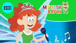 МультиВарик ТВ  -  Лесенка из нот