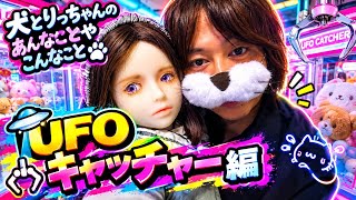 【観覧注意】いぬとりちゃこのあんなことやこんなことUFOキャッチャー編【ノーカット】