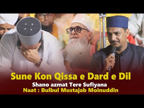 Sune Kon Qissa e Dard e Dil || Shano azmat Tere Sufiyana DadaBapu || Bulbul Mustajab Moinuddin