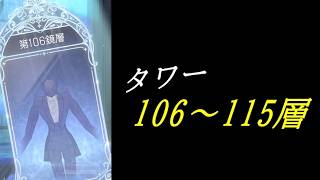 【まどドラ】タワー 106～115層 配信【2026/8/22】