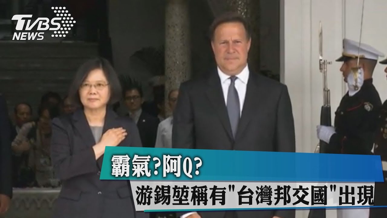 霸氣?阿Q? 游錫堃稱斷交有「台灣邦交國」出現