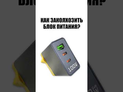Как заколхозить блок питания?