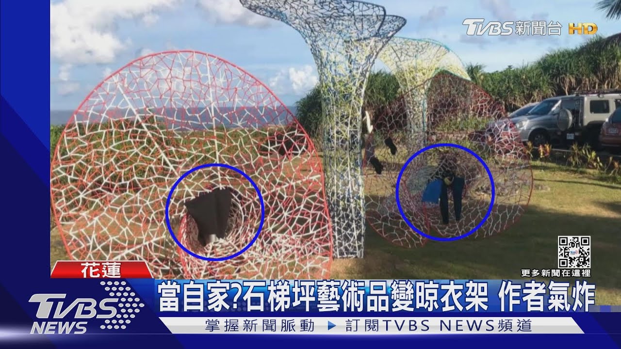 當自家?石梯坪藝術品變晾衣架 作者氣炸