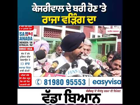 Kejriwal ਦੇ ਬਰੀ ਹੋਣ 'ਤੇ Raja Warring ਦਾ ਵੱਡਾ ਬਿਆਨ