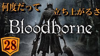 【Blood borne】part.28ソマリは何度でも立ち上がる！