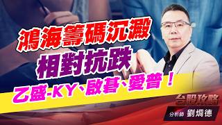 鴻海籌碼沉澱相對抗跌，乙盛-KY、啟碁、愛普！｜台股攻略｜劉烱德