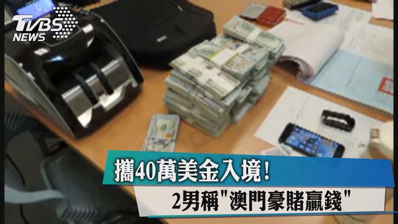 攜40萬美金入境! 2男稱澳門豪賭贏錢