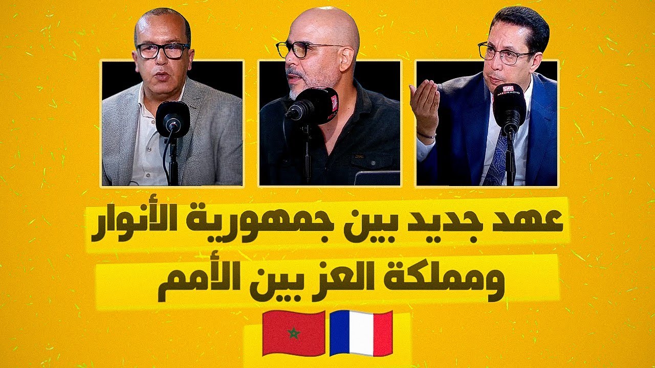 عهد جديد بين جمهورية الأنوار ومملكة العز بين الأمم 🇲🇦🇫🇷