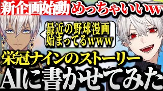 【面白まとめ】ちまブラがチャットGPTに栄冠ナインのストーリー書かせてみたら面白過ぎたwww【にじさんじ/切り抜き/Vtuber/葛葉/イブラヒム】