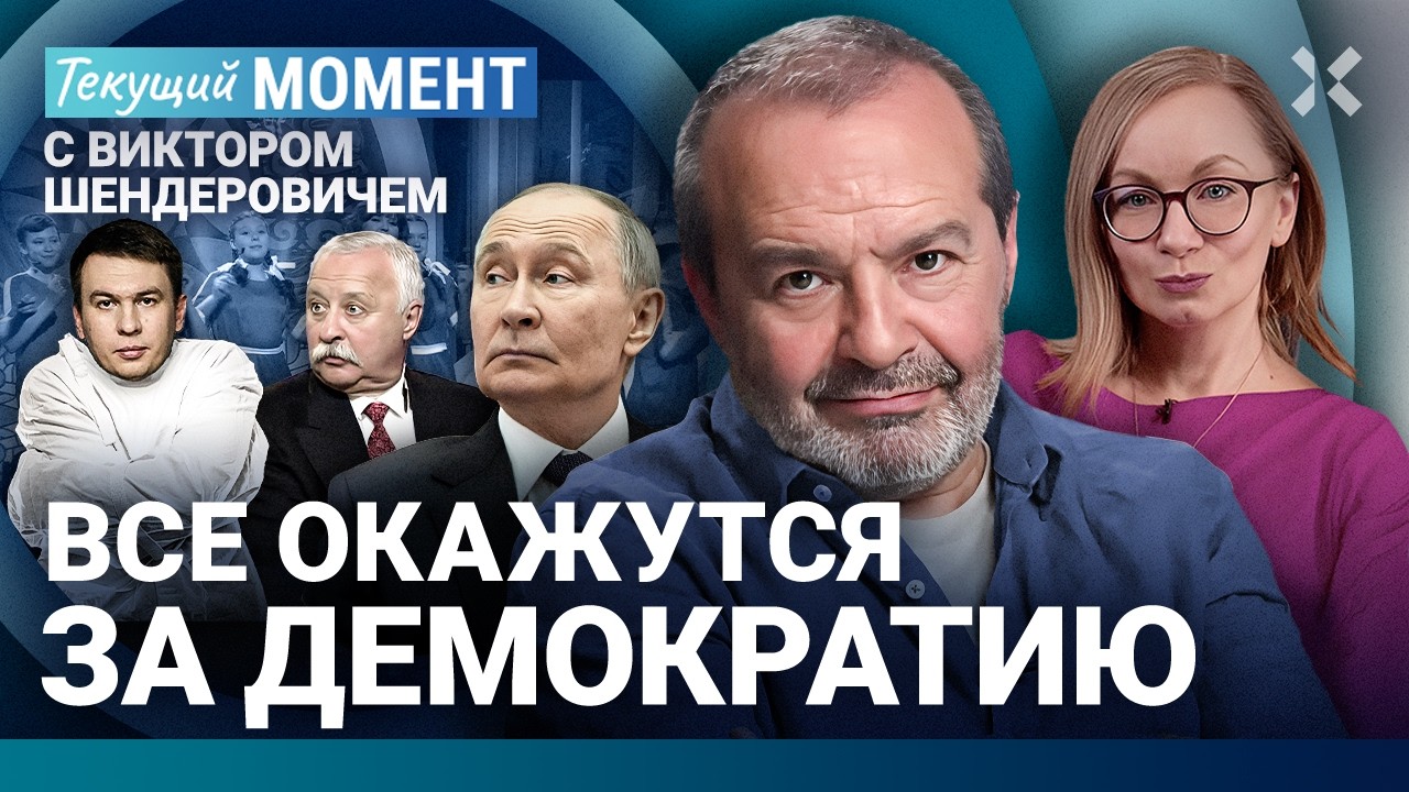 ШЕНДЕРОВИЧ: Россиянам дали смысл жизни. Учителя против Пушкина. Новая полити