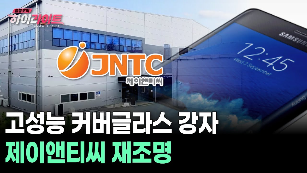 고성능 커버글라스 강자 제이앤티씨 재조명