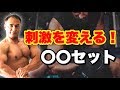 いつもの筋トレに違った刺激を入れることができるセットの種類