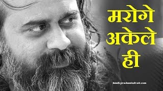 Download lagu मरोगे अकेले ही || आचार्य प्रशांत, संत कबीर पर (2014) mp3