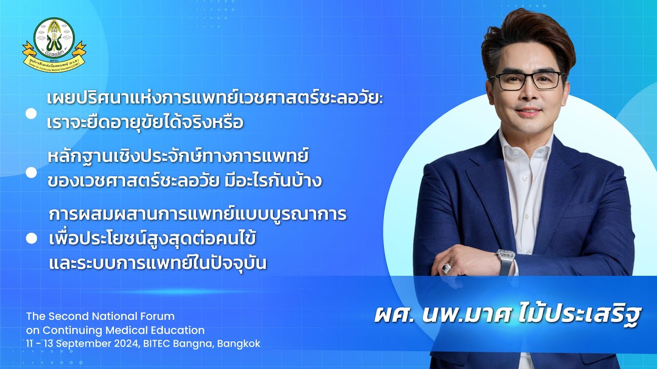 เผยปริศนาแห่งการแพทย์เวชศาสตร์ชะลอวัย: เราจะยืดอายุขัยได้จริงหรือ