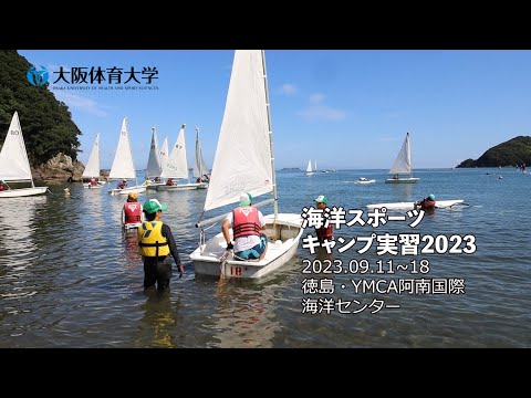 大阪体育大学海洋スポーツキャンプ実習2023