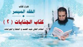 صورة 061_ كتاب الجنايات ( 2 ) _(شرح كتاب الفقه الميسر) _ م/ علاء حامد