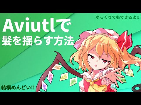 【Aviutl】風揺れTを使って髪の毛を揺らす方法！(ゆっくりも可)