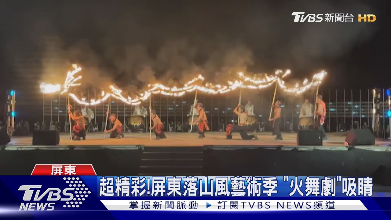 看了會目瞪口呆! 屏東落山風藝術季「火舞劇」吸睛