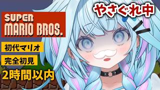 【スーパーマリオブラザーズ】完全初見🍄初代マリオ【水宮枢／ホロライブDEV_IS】