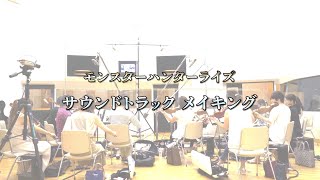 [閒聊] MHR幕後配音配樂 4分短片