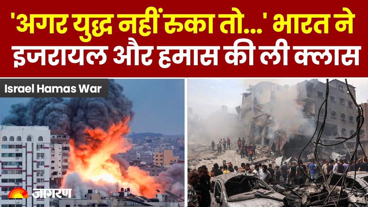 Israel Hamas War: "अगर युद्ध नहीं रुका तो" भारत ने इजरायल और हमास की ली क्लास