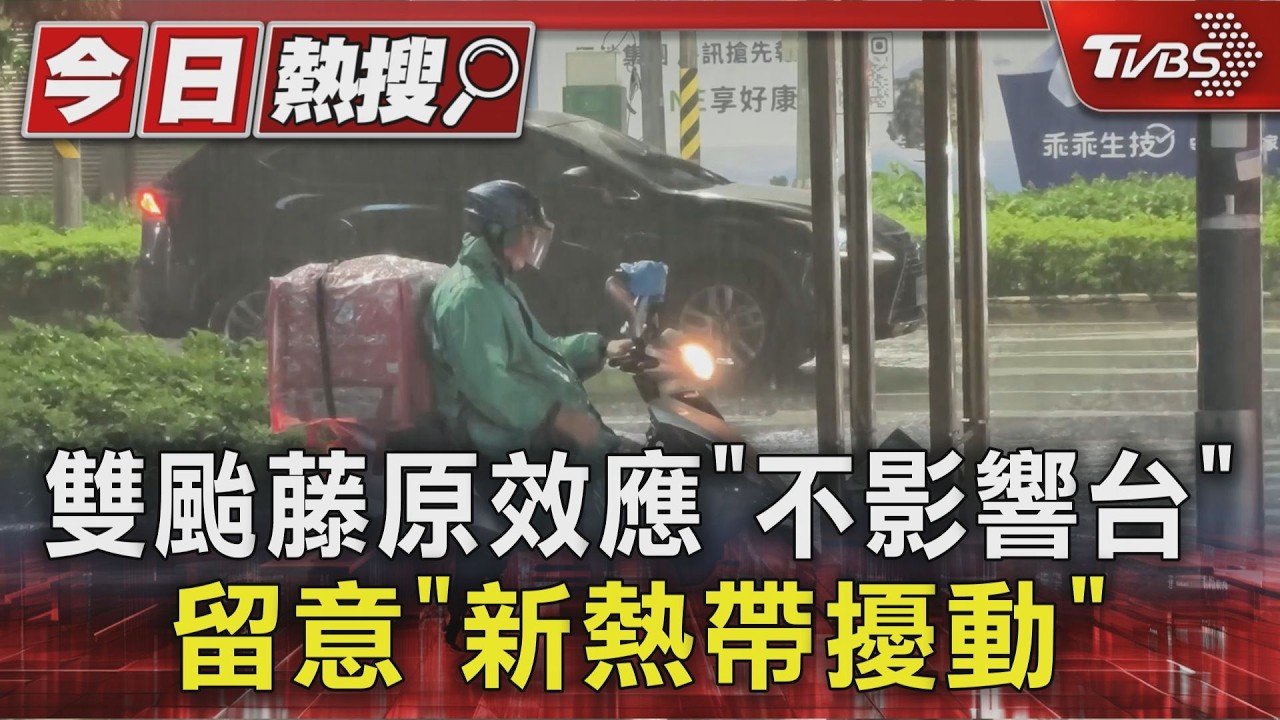 低壓帶+季風槽「南部雨再7天」 週三-五最大|TVBS新聞 @TVBSNEWS01