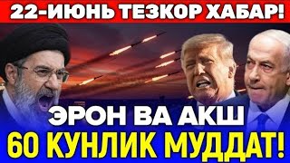 22-ИЮНЬ ЭРОН ВА АКШ УРТАСИДАГИ 60 КУНЛИК МУДДАТ