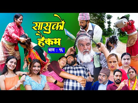 सासुको हैकम || Sasuko Haikam || EP - 16 भाग १६  || Nepali Sentimental Serial.