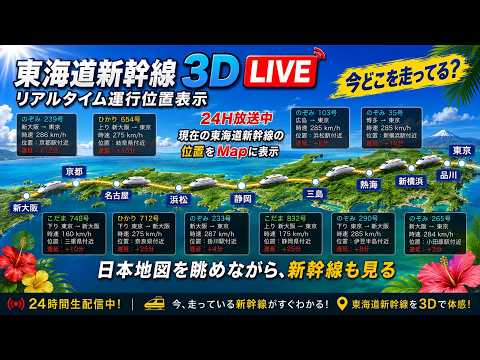 東海道新幹線の運行位置のライブカメラ映像