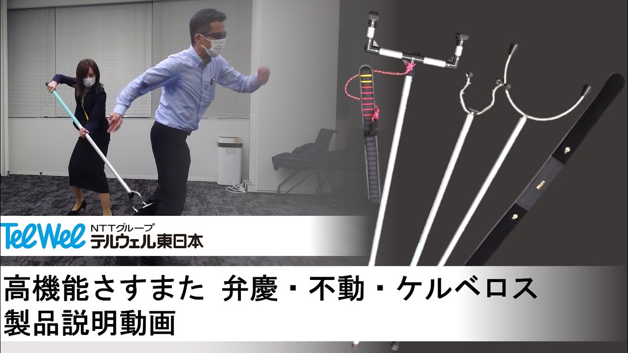 テルウェル東日本「高機能さすまた 弁慶・不動・ケルベロス製品説明動画」