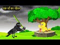 कार्टून | Tuni Chidiya Ka Ghar | Minu | Rano Chidiya wala cartoon | Hindi New Chidiya | Chichu TV