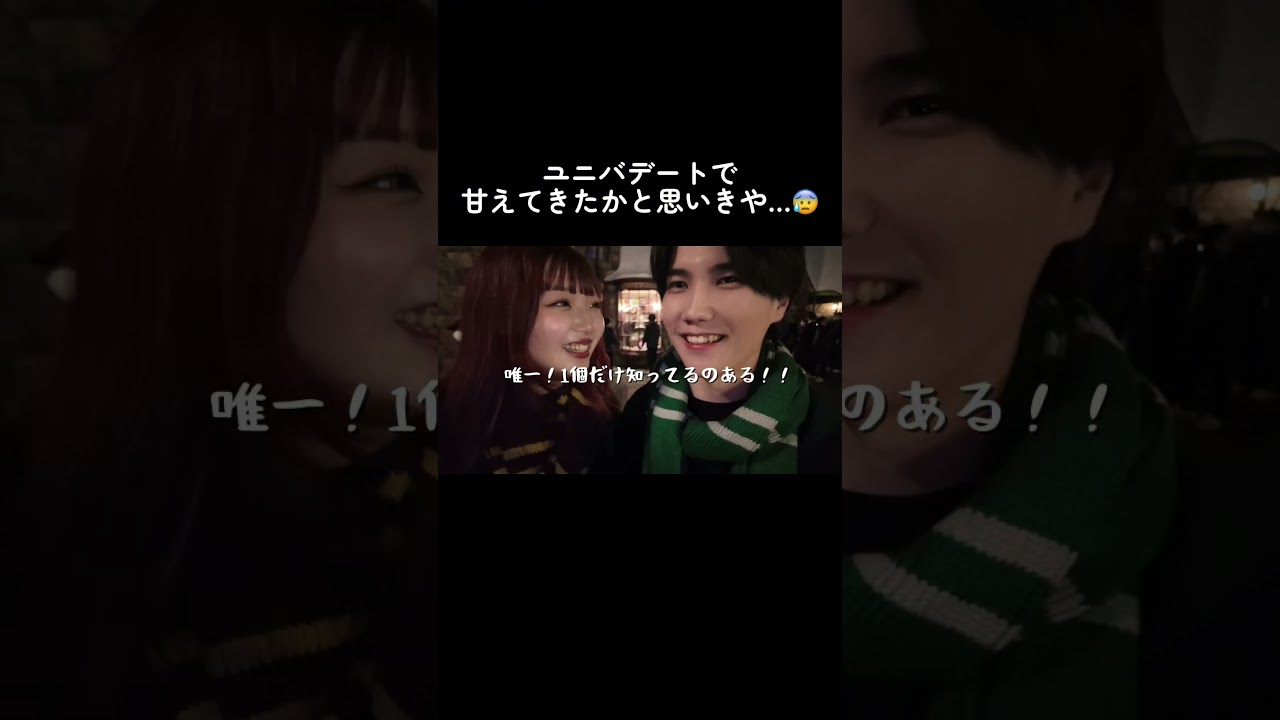 可愛いと思ったら恐ろしい…ww #カップル #couple #shortvideo #shorts #youtubeshorts #ユニバ