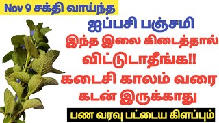 Download lagu 9.11.2025 இந்த இலையை இப்படி பயன்படுத்தி பாருங்க பண வரவு பட்டைய கிளப்பும் mp3 Download lagu 9.11.2025 இந்த இலையை இப்படி பயன்படுத்தி பாருங்க பண வரவு பட்டைய கிளப்பும் mp3