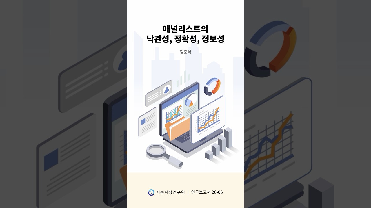 애널리스트의 낙관성, 정확성, 정보성