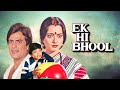 Rekha, Shabana Azmi, Nazneen, Jeetendra Superhit Hindi Full Movie Ek Hi Bhool - Ek Hi Bhool Hindi Full Movie