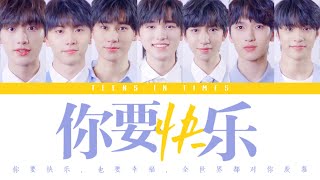 Cover art for TNT时代少年团 —《你要快乐》认人歌词版 CN/PIN/ENG