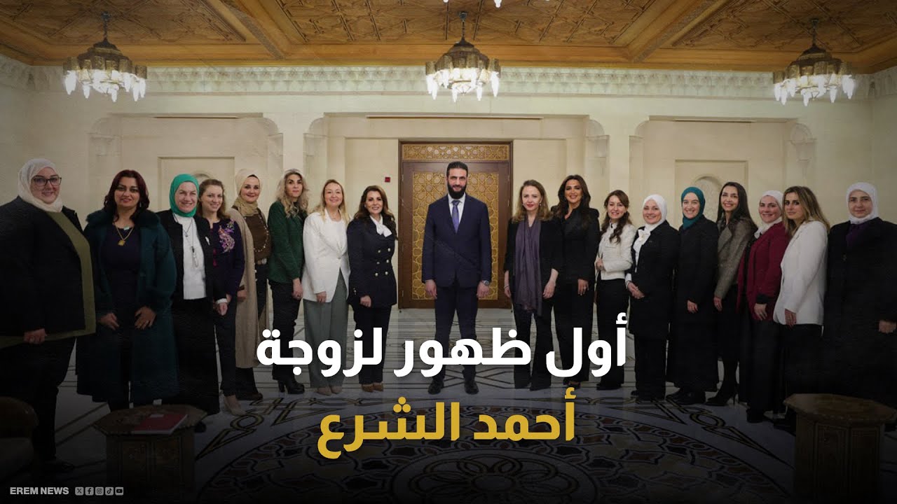 لا ترتدي النقاب.. أول ظهور علني لزوجة أحمد الشرع&nbsp; (فيديو)